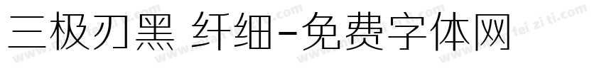 三极刃黑 纤细字体转换